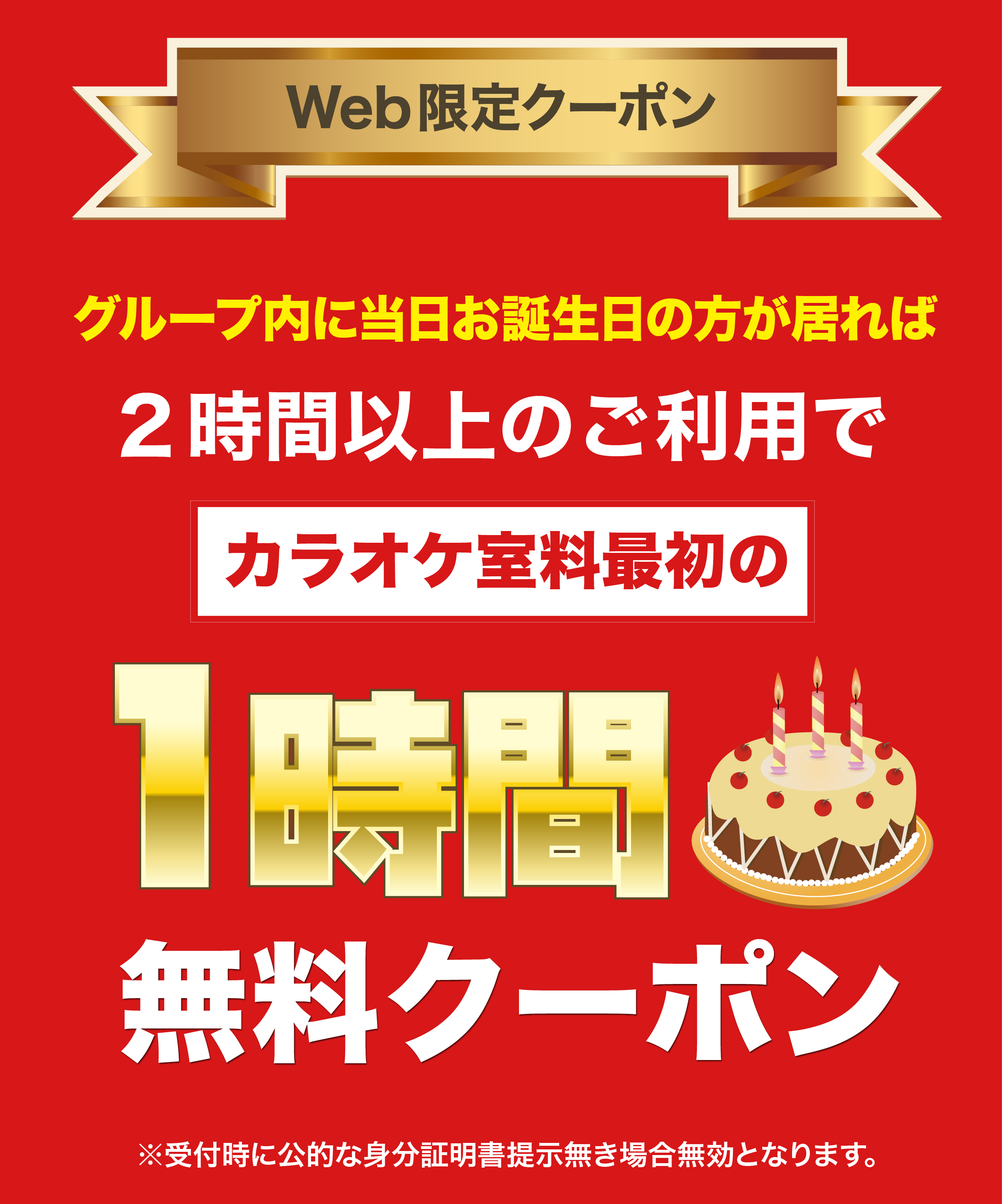 Webクーポン お誕生日割引クーポン カラオケハウスジョーズ