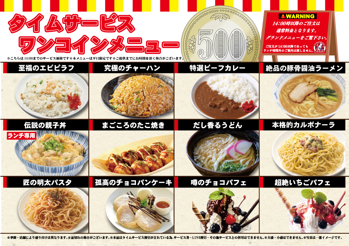 タイムサービス　ワンコインメニュー